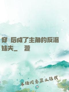 穿書后成了主角的反派妹夫