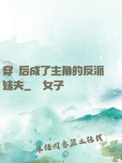 穿書后成了主角的反派妹夫