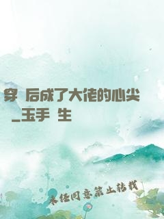 穿書后成了大佬的心尖寵