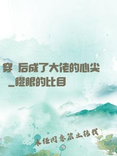 穿書后成了大佬的心尖寵
