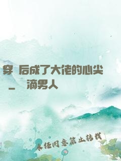 穿書后成了大佬的心尖寵