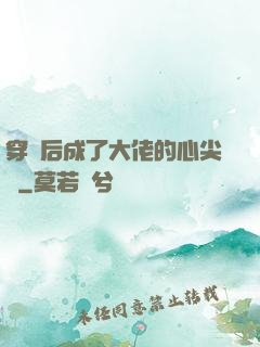 穿書后成了大佬的心尖寵