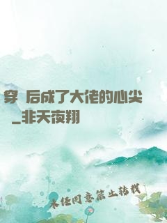 穿書后成了大佬的心尖寵