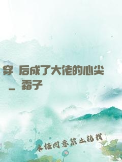 穿書后成了大佬的心尖寵