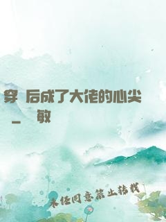 穿書后成了大佬的心尖寵