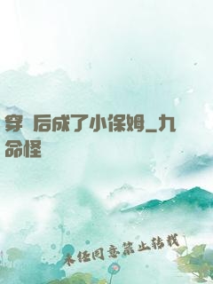 穿書后成了小保姆