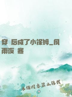 穿書后成了小保姆