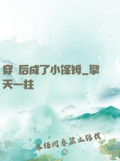 穿書后成了小保姆