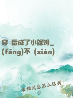 穿書后成了小保姆