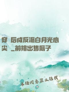 穿書后成反派白月光心尖寵