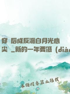 穿書后成反派白月光心尖寵