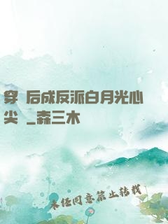 穿書后成反派白月光心尖寵