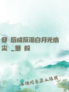 穿書后成反派白月光心尖寵