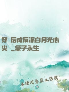 穿書后成反派白月光心尖寵