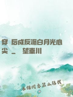 穿書后成反派白月光心尖寵