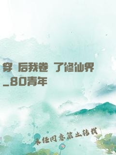 穿書后我卷瘋了修仙界