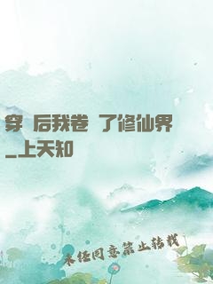 穿書后我卷瘋了修仙界