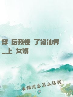 穿書后我卷瘋了修仙界