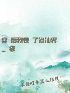 穿書后我卷瘋了修仙界