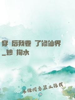 穿書后我卷瘋了修仙界