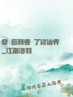穿書后我卷瘋了修仙界