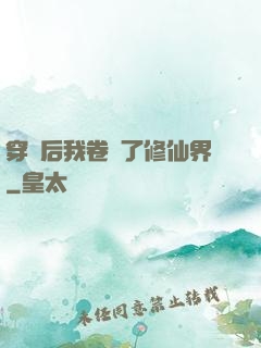 穿書后我卷瘋了修仙界