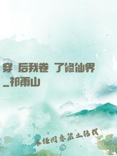 穿書后我卷瘋了修仙界