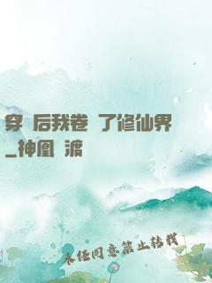 穿書后我卷瘋了修仙界