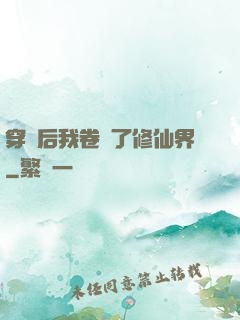 穿書后我卷瘋了修仙界