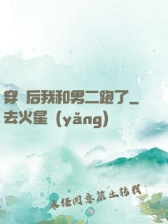 穿書后我和男二跑了