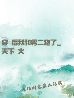 穿書后我和男二跑了
