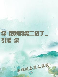 穿書后我和男二跑了