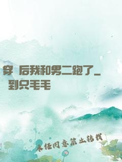 穿書后我和男二跑了