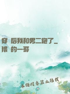 穿書后我和男二跑了