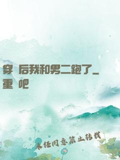 穿書后我和男二跑了