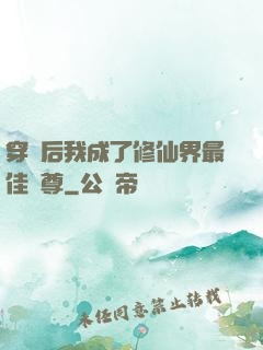 穿書后我成了修仙界最佳師尊