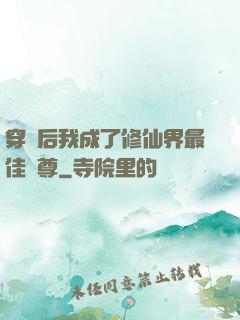 穿書后我成了修仙界最佳師尊