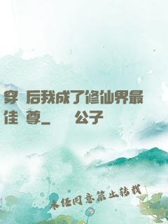 穿書后我成了修仙界最佳師尊