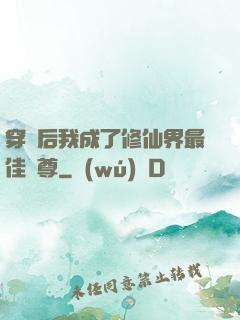 穿書后我成了修仙界最佳師尊