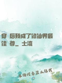 穿書后我成了修仙界最佳師尊