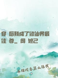 穿書后我成了修仙界最佳師尊