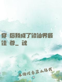 穿書后我成了修仙界最佳師尊