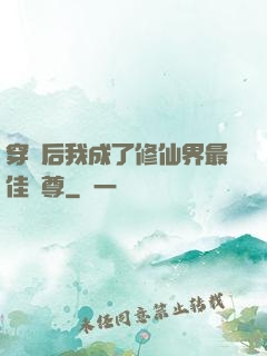 穿書后我成了修仙界最佳師尊