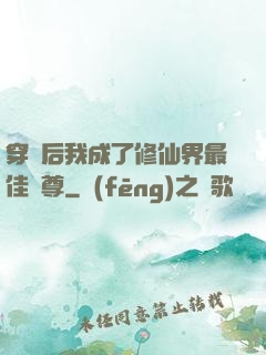 穿書后我成了修仙界最佳師尊