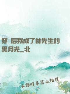 穿書后我成了林先生的黑月光