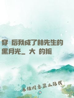 穿書后我成了林先生的黑月光