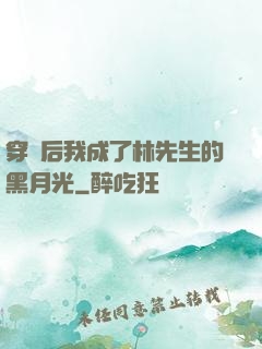 穿書后我成了林先生的黑月光