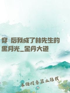穿書后我成了林先生的黑月光