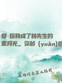 穿書后我成了林先生的黑月光