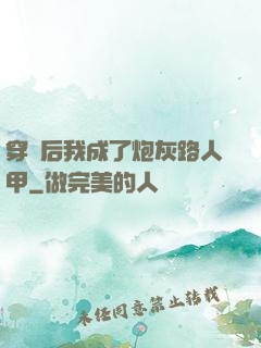 穿書后我成了炮灰路人甲